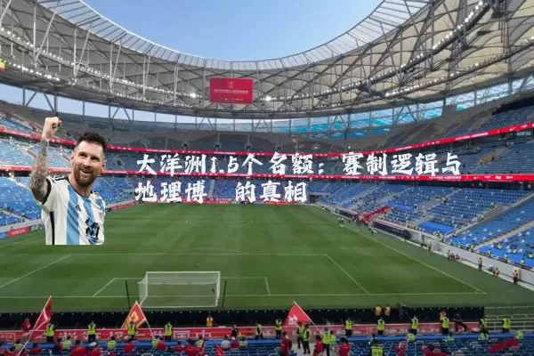 大洋洲1.5个名额:赛制逻辑与地理博弈的真相