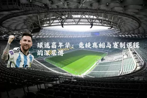 球迷嘉年华:竞技真相与赛制逻辑的深层博弈
