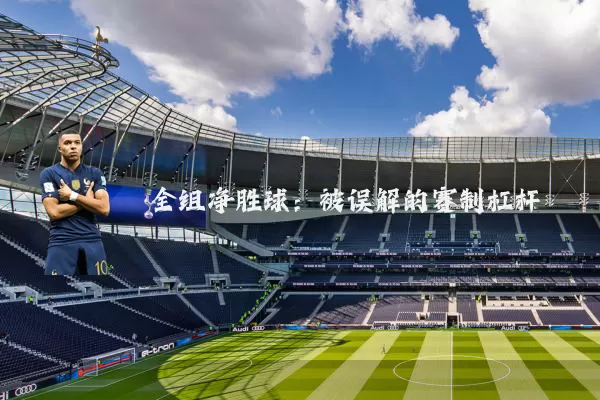 全组净胜球:被误解的赛制杠杆
