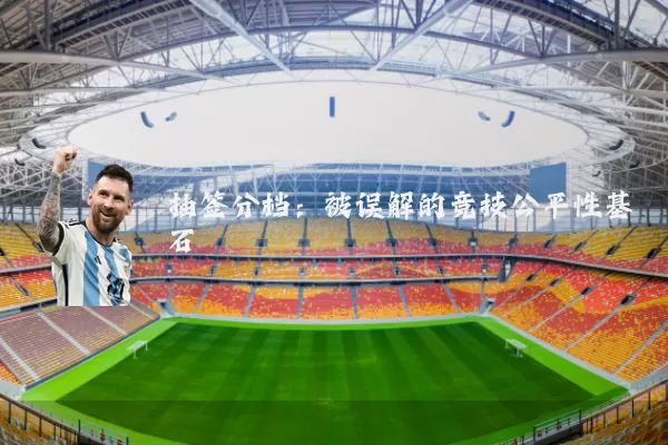 抽签分档:被误解的竞技公平性基石
