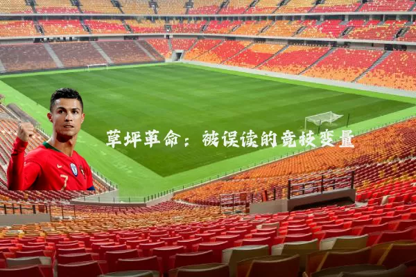 草坪革命:被误读的竞技变量