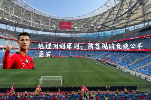 地理回避原则：被忽视的竞技公平基石