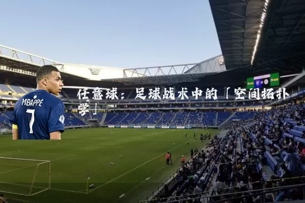 任意球：足球战术中的「空间拓扑学」
