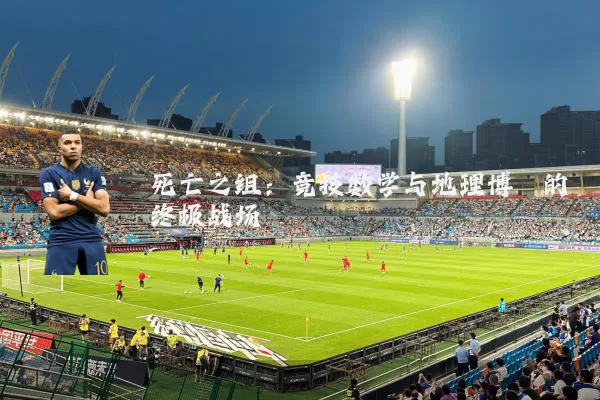死亡之组:竞技数学与地理博弈的终极战场