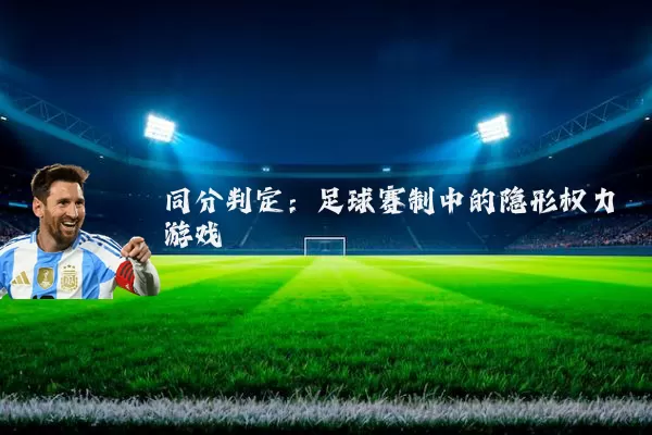 同分判定：足球赛制中的隐形权力游戏