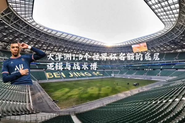 大洋洲1.5个世界杯名额的底层逻辑与战术博弈