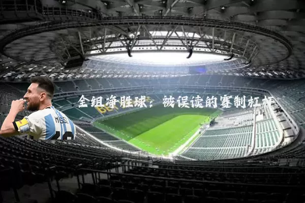 全组净胜球:被误读的赛制杠杆