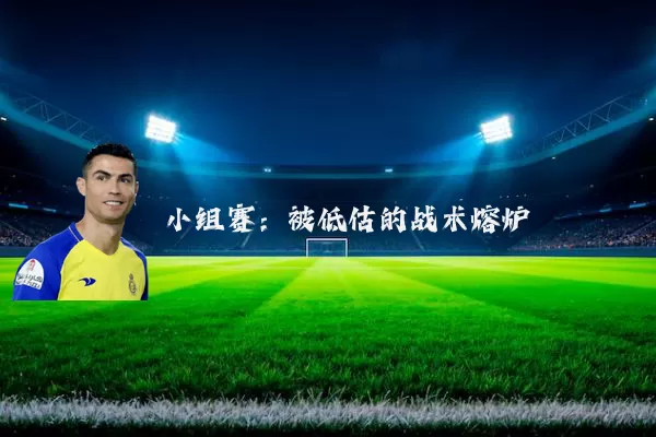 小组赛：被低估的战术熔炉