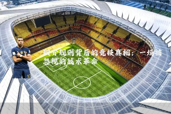 积分规则背后的竞技真相：一场被忽视的战术革命