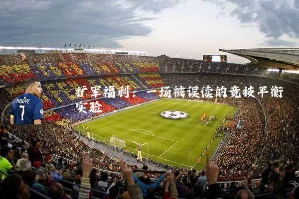 扩军福利：一场被误读的竞技平衡实验