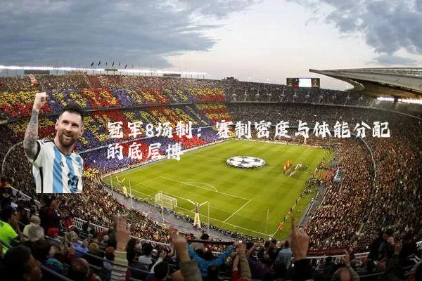 冠军8场制：赛制密度与体能分配的底层博弈