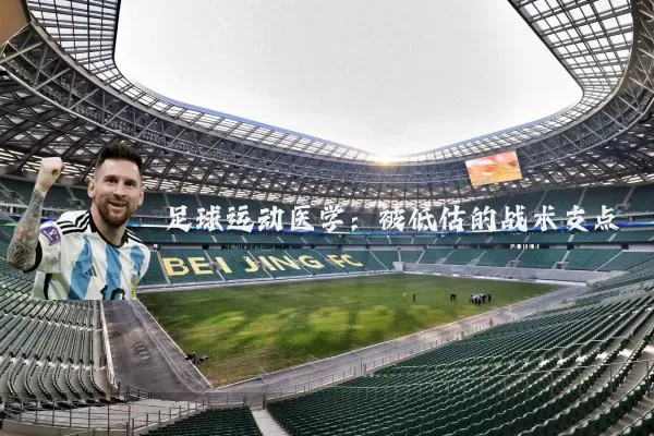 足球运动医学:被低估的战术支点
