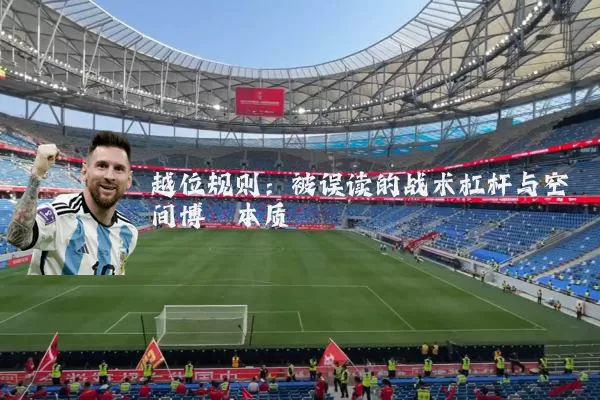 越位规则:被误读的战术杠杆与空间博弈本质