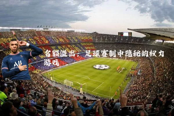名额溢出：足球赛制中隐秘的权力游戏