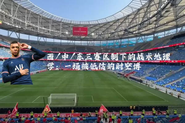 西/中/东三赛区制下的战术地理学：一场被低估的时空博弈
