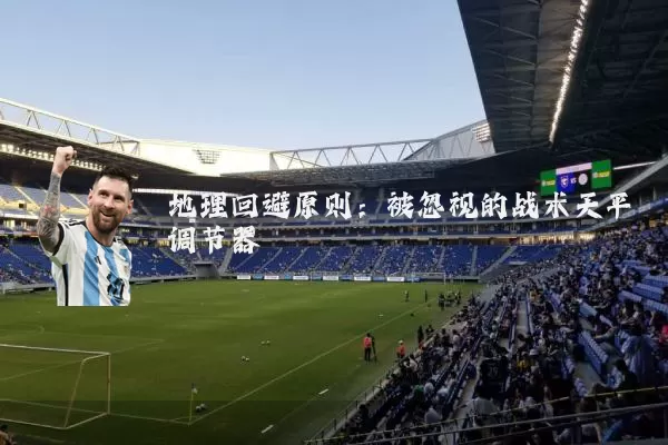 地理回避原则:被忽视的战术天平调节器