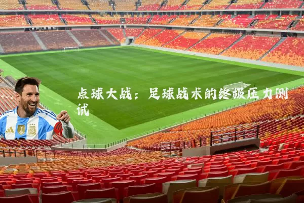 点球大战:足球战术的终极压力测试