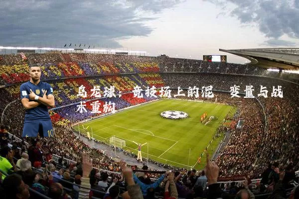 乌龙球:竞技场上的混沌变量与战术重构