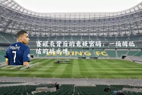 赛程表背后的竞技密码：一场被低估的战术博弈