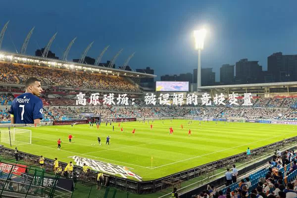高原球场:被误解的竞技变量