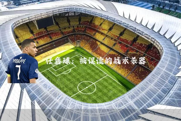 任意球:被误读的战术杀器