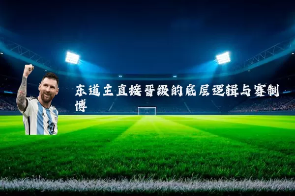 东道主直接晋级的底层逻辑与赛制博弈