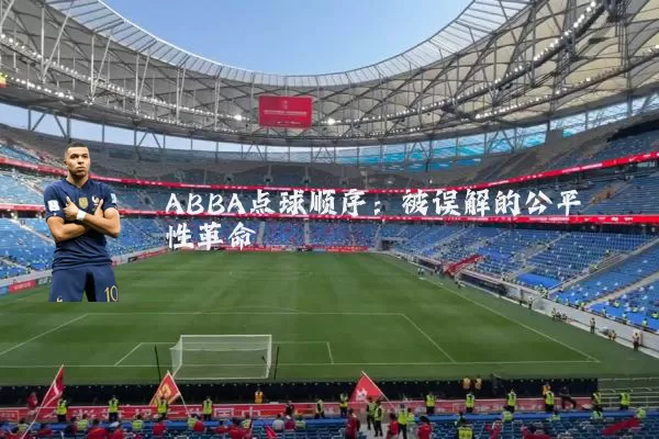 ABBA点球顺序:被误解的公平性革命