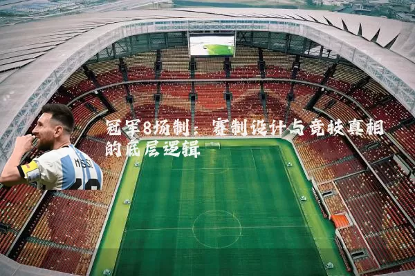 冠军8场制:赛制设计与竞技真相的底层逻辑