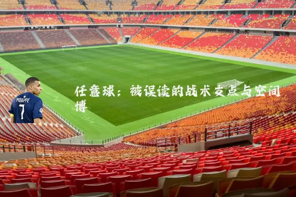 任意球:被误读的战术支点与空间博弈