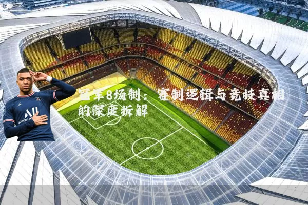 冠军8场制:赛制逻辑与竞技真相的深度拆解