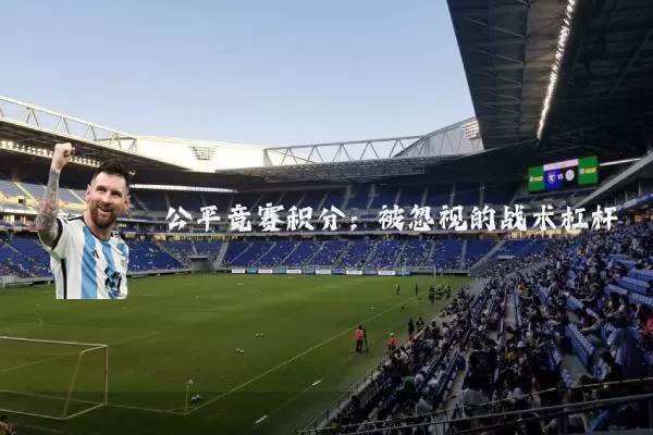 公平竞赛积分:被忽视的战术杠杆