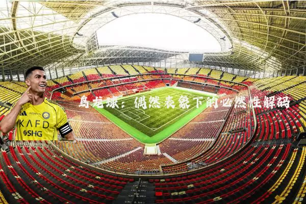 乌龙球:偶然表象下的必然性解码