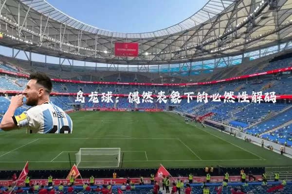 乌龙球:偶然表象下的必然性解码